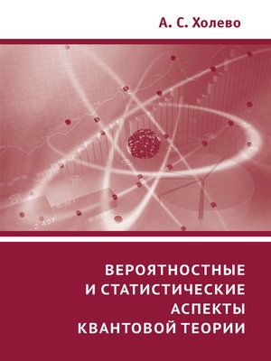 cover image of Вероятностные и статистические аспекты квантовой теории